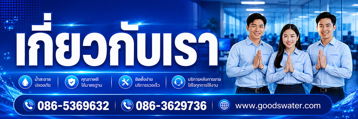 แบนเนอร์ร้าน GoodsWater ร้านเครื่องกรองน้ำนนทบุรี