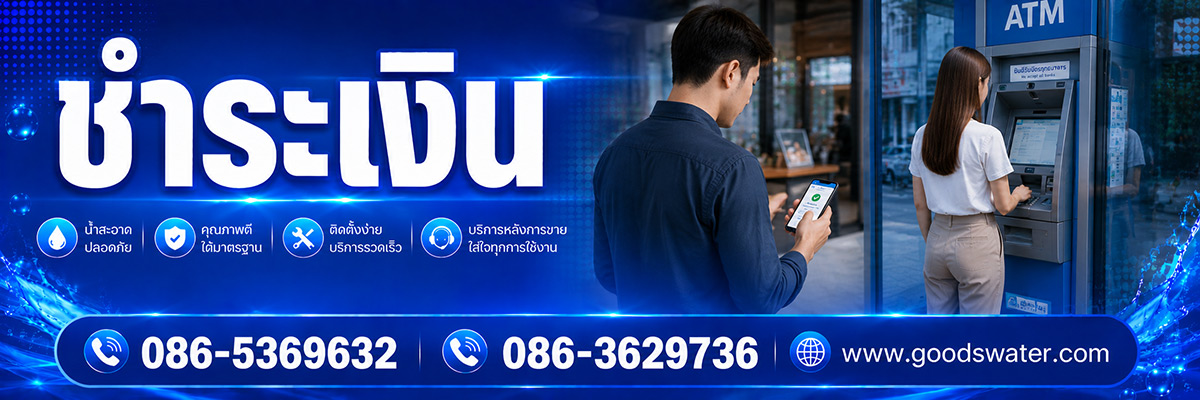 แบนเนอร์ร้านกรองน้ำ ชำระเงิน