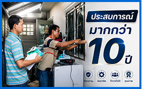 ประสบการณ์มากกว่า 10 ปี